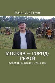 Москва – город-герой. Оборона Москвы в 1941 году