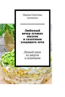 Любимый вечер лучших закусок и салатиков уходящего лета. Лучший ужин из закусок и салатиков
