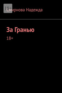 За Гранью