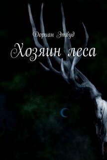 Хозяин леса