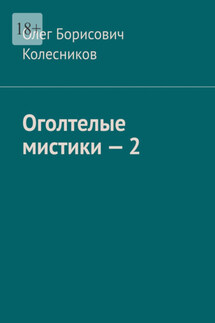 Оголтелые мистики – 2