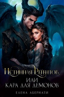 Истинная для Регентов, или Кара для демонов