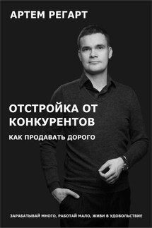 Отстройка от конкурентов. Как продавать дорого