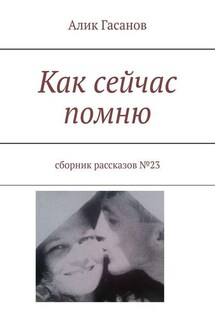 Как сейчас помню. Сборник рассказов №23