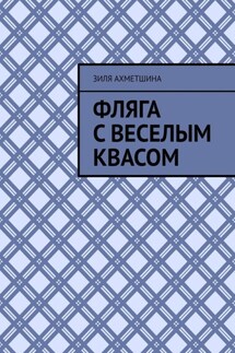 Фляга с веселым квасом