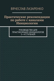 Практические рекомендации по работе с каналами инициологии