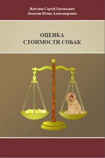 Оценка стоимости собак