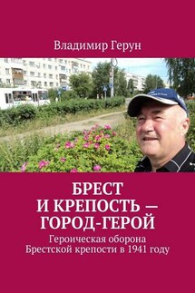 Брест и крепость – город-герой. Героическая оборона Брестской крепости в 1941 году