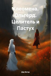 Клеомена. Ольгерд. Целитель и Пастух