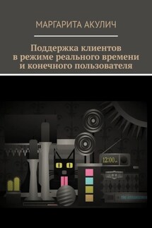 Поддержка клиентов в режиме реального времени и конечного пользователя