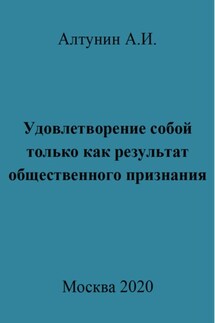 Удовлетворение собой только как результат общественного признания