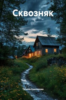 Сквозняк