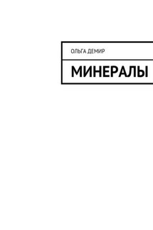 Минералы