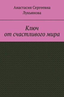 Ключ от счастливого мира