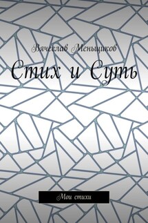 Стих и Суть. Мои стихи