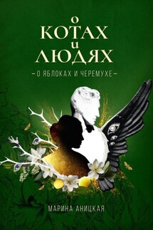 О котах и людях: о яблоках и черемухе