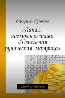 Канал-космоэнергетика «Денежная руническая матрица». Выход из бедности
