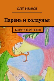 Парень и колдунья. Фантастическая повесть