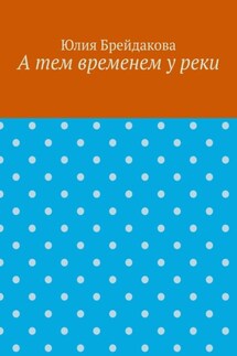 А тем временем у реки