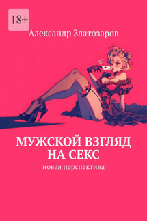 Мужской взгляд на секс. Новая перспектива