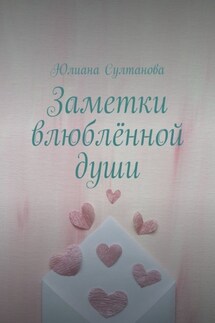 Заметки влюблённой души