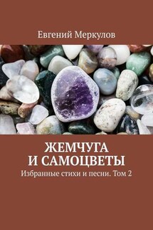 Жемчуга и самоцветы. Избранные стихи и песни. Том 2