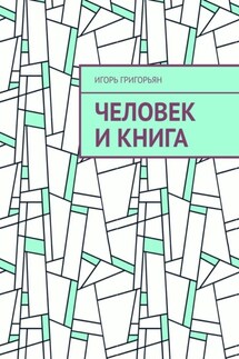 Человек и книга