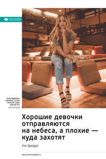 Ключевые идеи книги: Хорошие девочки отправляются на небеса, а плохие – куда захотят. Уте Эрхардт