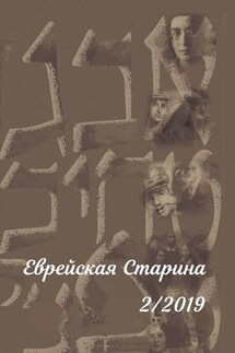 Еврейская Старина. №2/2019