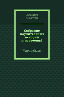 Собрание поучительных историй и изречений. Часть седьмая