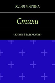 Стихи. Жизнь в Зазеркалье