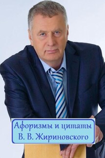 Афоризмы и цитаты В. В. Жириновского