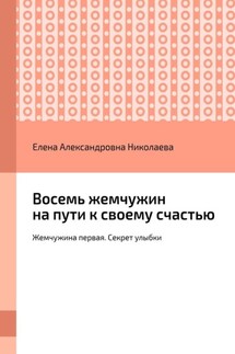 Восемь жемчужин на пути к своему счастью. Жемчужина первая. Секрет улыбки