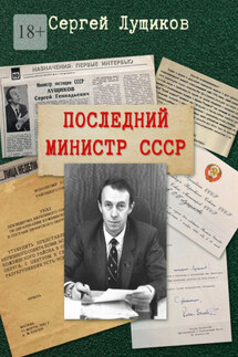 Последний министр СССР