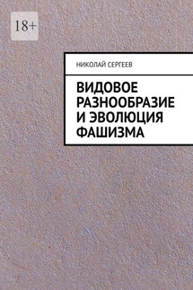 Видовое разнообразие и эволюция фашизма
