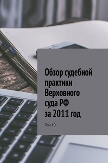 Обзор судебной практики Верховного суда РФ за 2011 год. Том 10