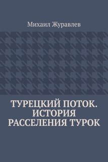 Турецкий поток. История расселения турок