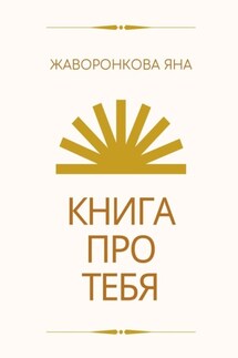 Книга про Тебя. Мини-курс по работе с собой