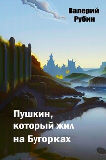 Пушкин, который жил на Бугорках