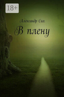 В плену