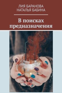 В поисках предназначения