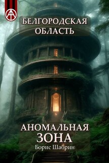 Белгородская область. Аномальная зона
