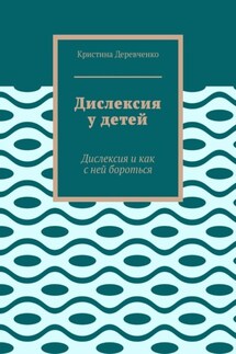 Дислексия у детей. Дислексия и как с ней бороться