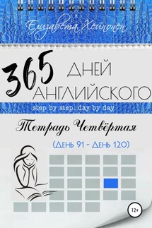 365 дней английского. Тетрадь четвертая