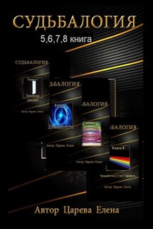 Судьбалогия 5, 6, 7, 8. Сборник