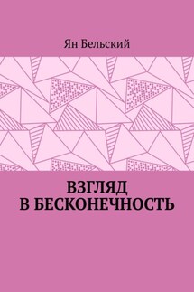 Взгляд в бесконечность