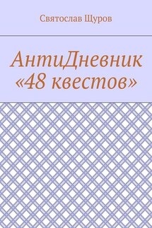 АнтиДневник «48 квестов»