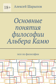 Основные понятия философии Альбера Камю. Эссе по философии