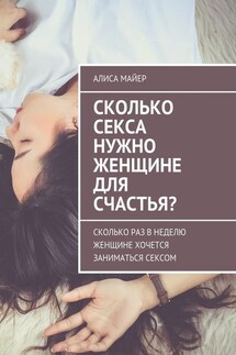 Сколько секса нужно женщине для счастья? Сколько раз в неделю женщине хочется заниматься сексом