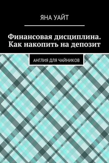 Финансовая дисциплина. Как накопить на депозит